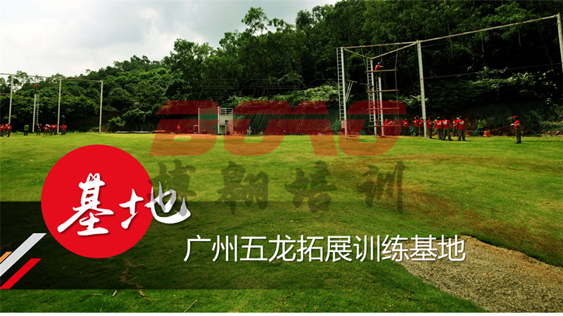 鐘落潭五龍山莊|搏翱廣州拓展訓練基地